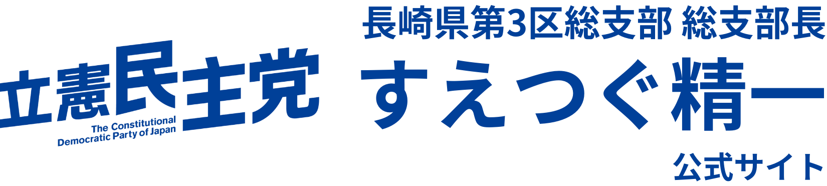 立憲民主党・長崎県第3区総支部 総支部長　すえつぐ精一 公式サイト