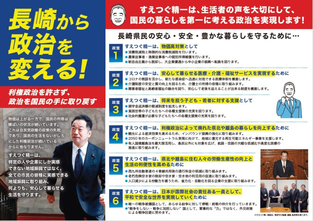 立憲民主党・長崎県第3区総支部 総支部長　すえつぐ精一 公式サイト 政策リーフレット