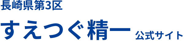 長崎県第3区　すえつぐ精一 公式サイト